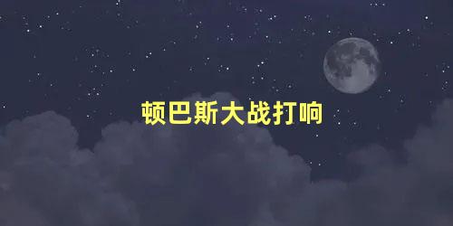 顿巴斯战役(顿巴斯局势)